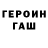 Героин Heroin Garrik Rock